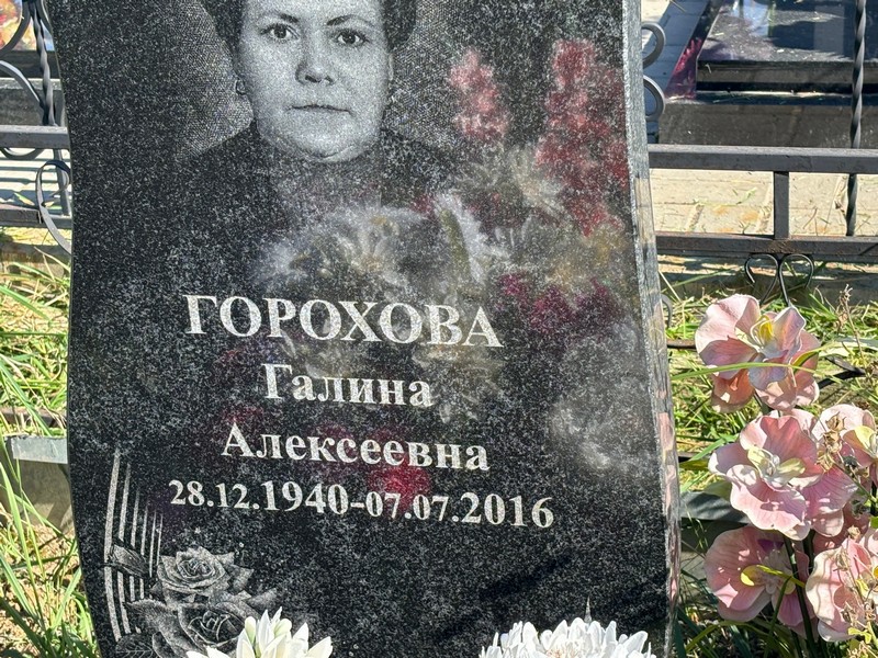 Горохова