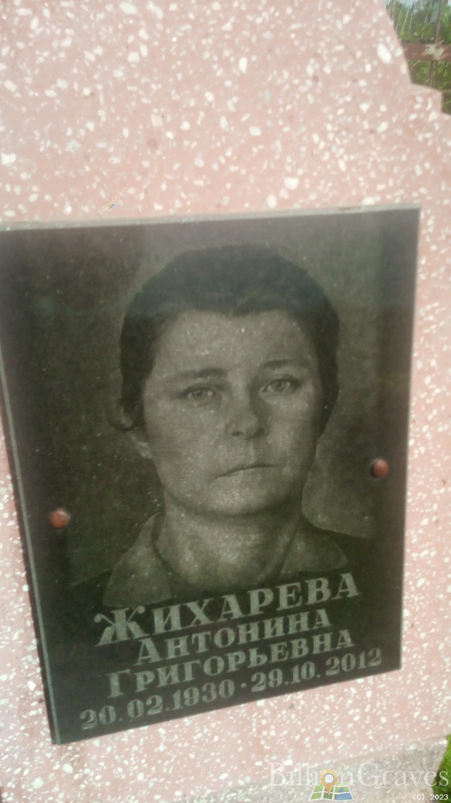 Жихарева Антонина Григорьевна