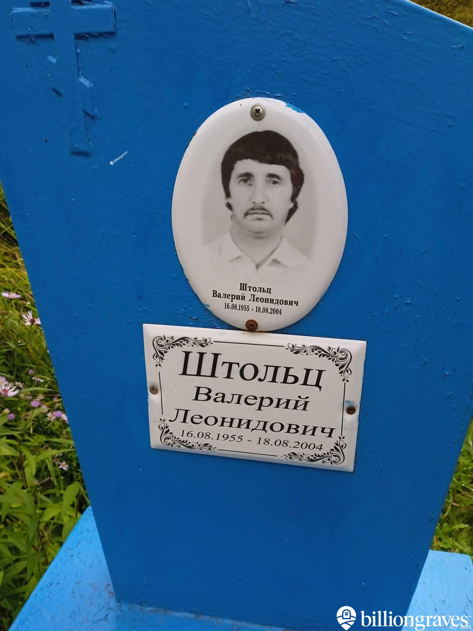 Штольц Валерий Леонидович