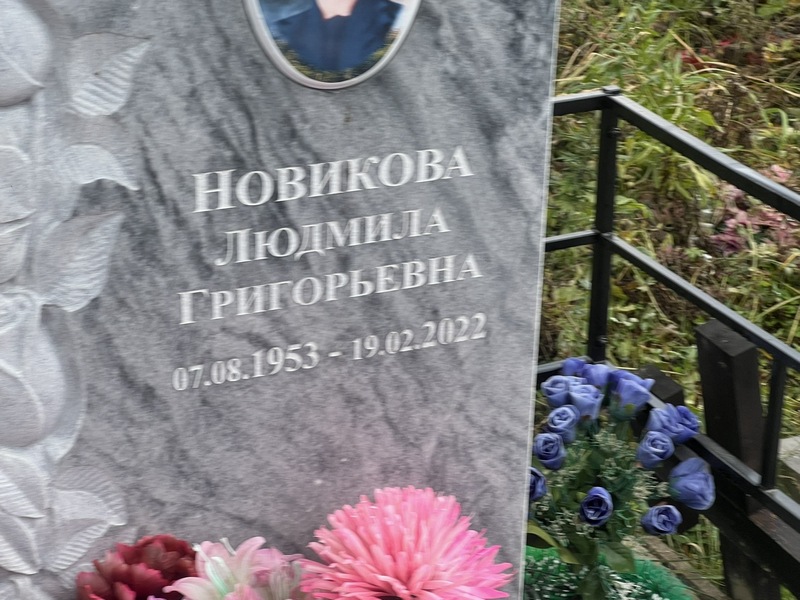 Новикова