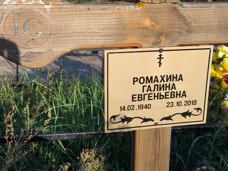 Ромахина