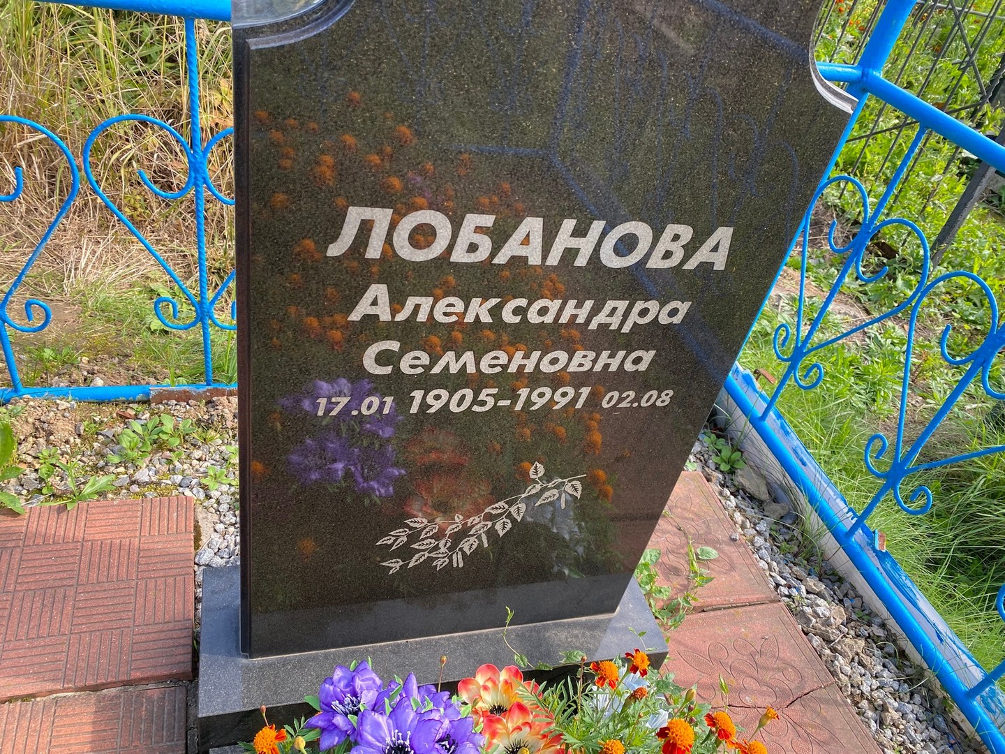 Лобанова Александра Семеновна