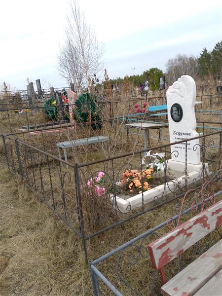 Безрукова Александра Веденеевна