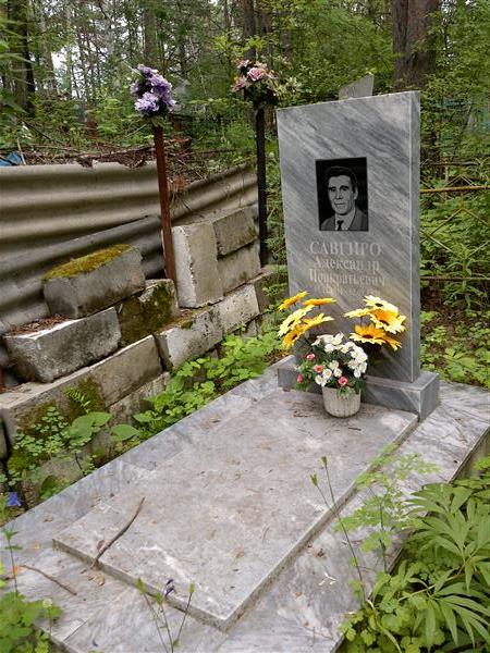 Савгиро Александр Понкратьевич