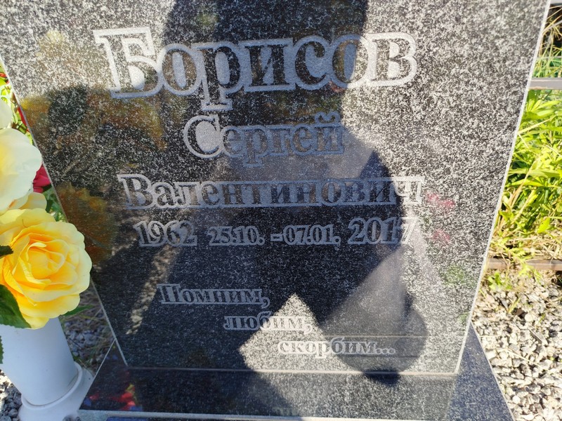 Борисов