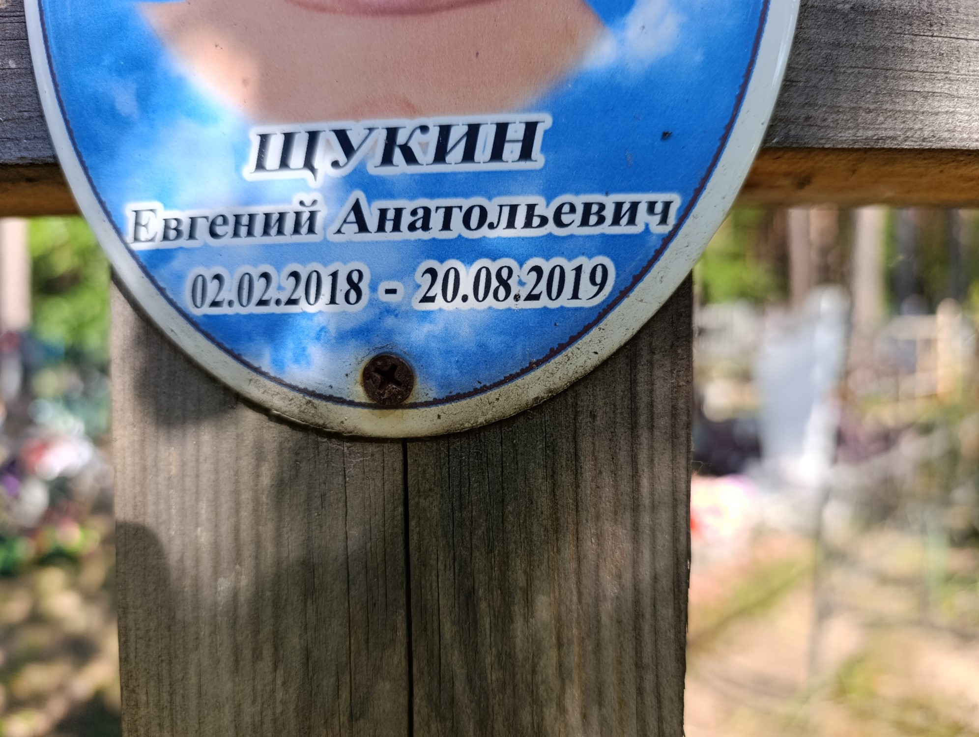 Щукин Евгений Анатольевич