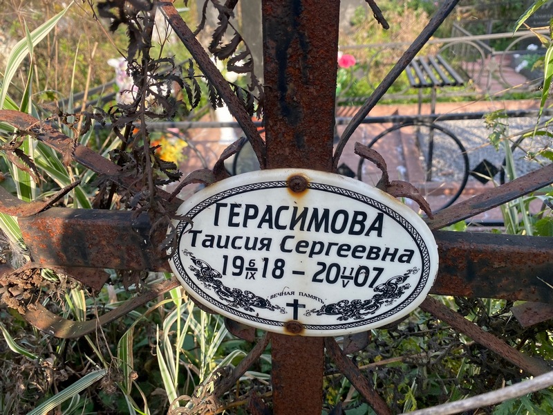 Таисия Герасимова Сергеевна