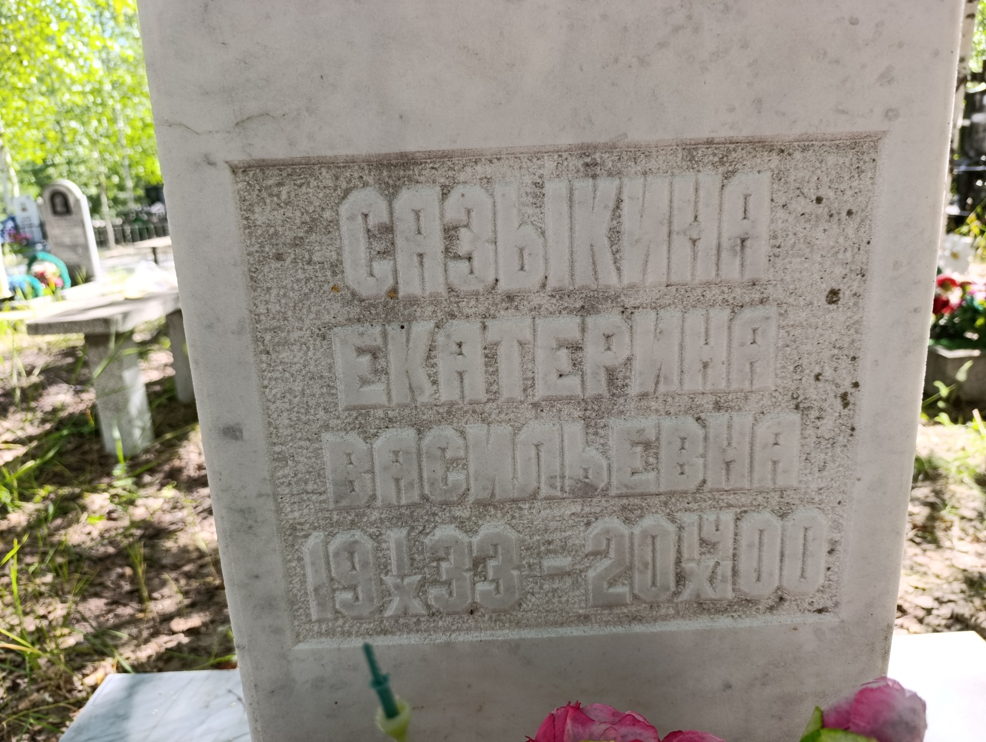 Сазыкина Екатерина Васильевна