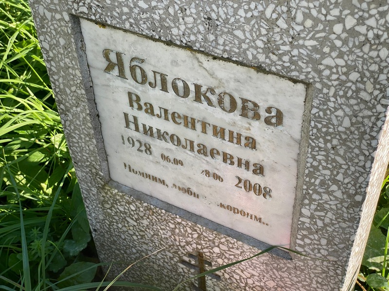 Яблокова