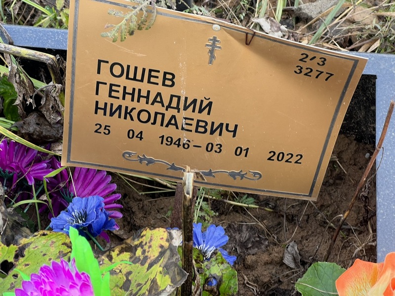 Гошев
