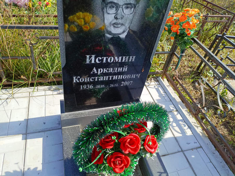 Истомин