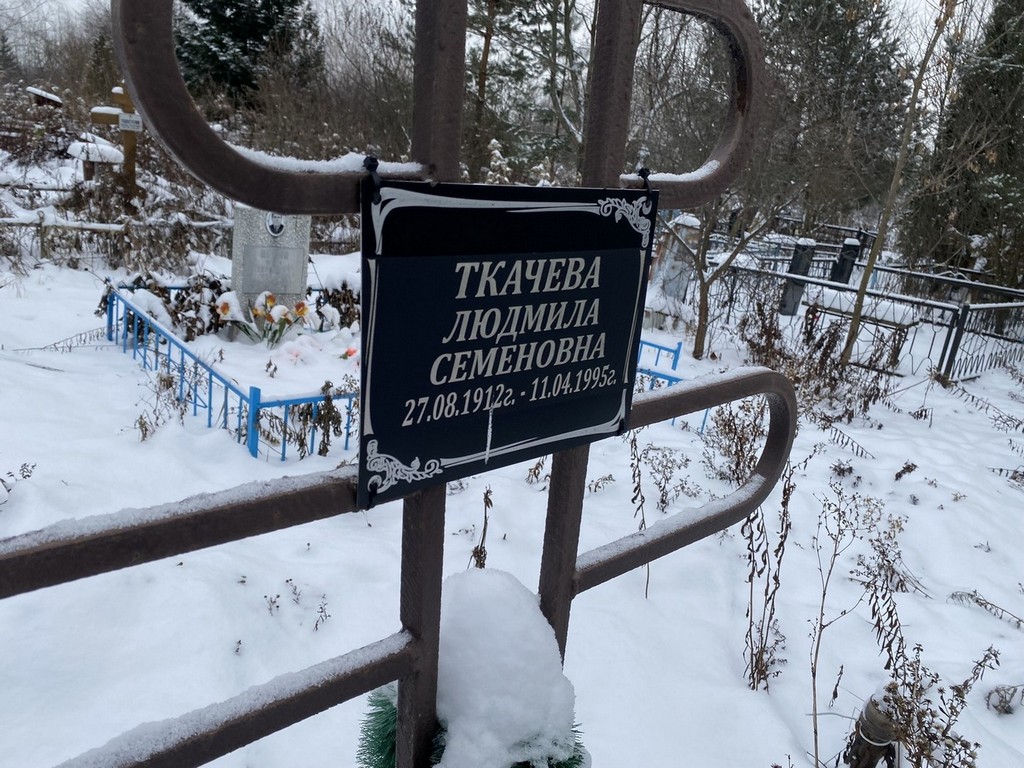 Ткачева Людмила Семеновна