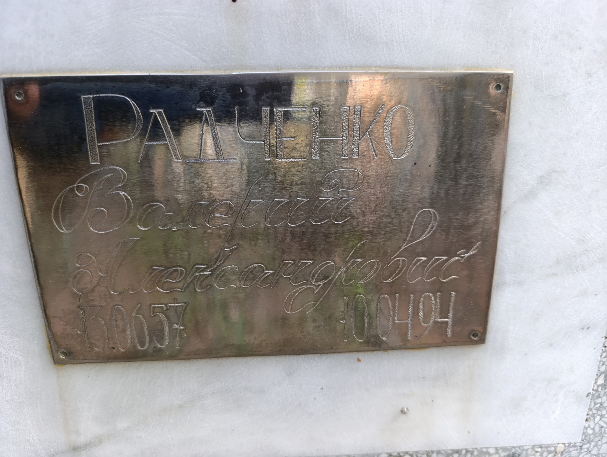 Радченко Валерий Александрович