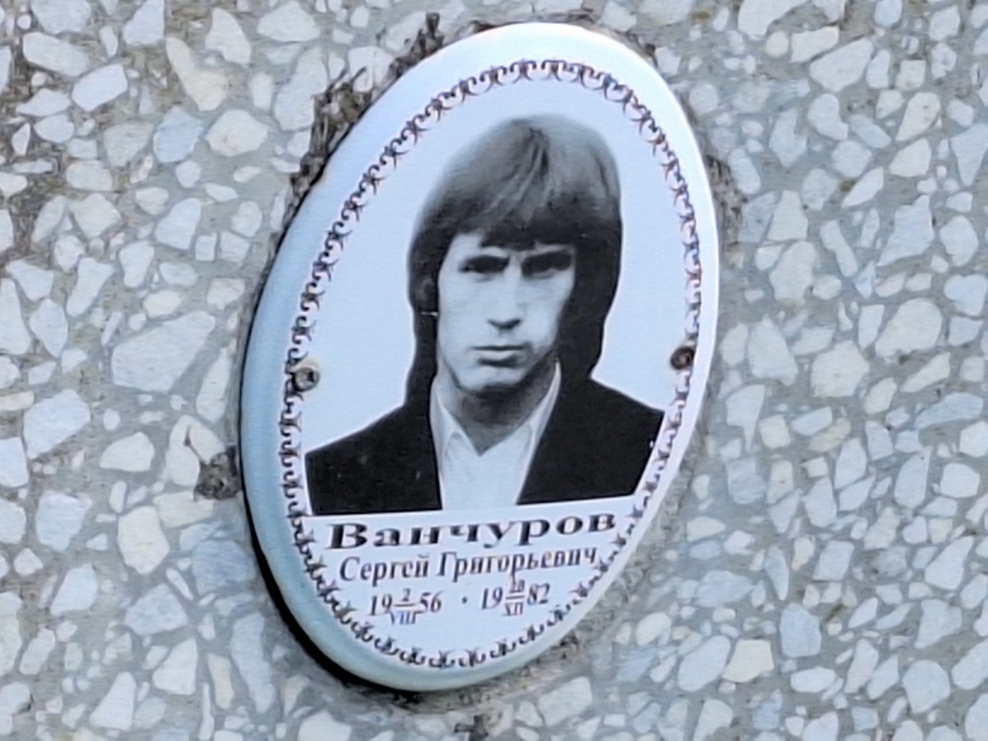Ванчуров