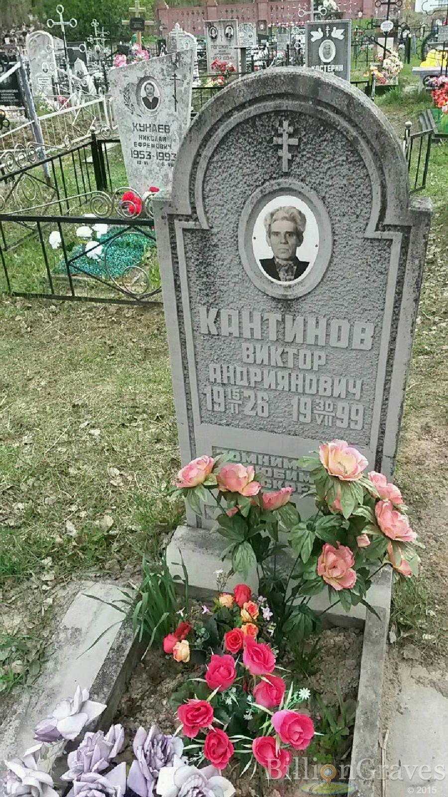кантинов виктор андриянович
