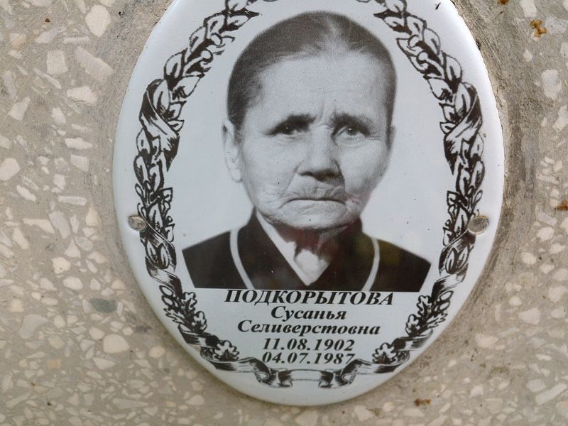 Сусанья Подкорытова Селиверстовна