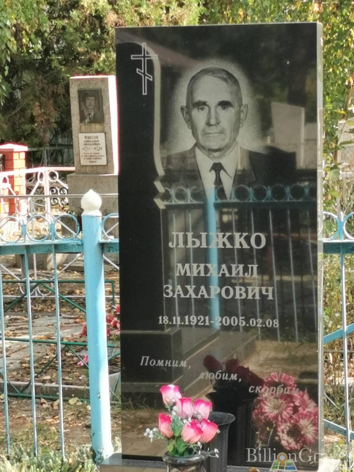 Лыжко Михаил Захарович