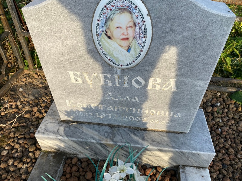 Алла Бубнова Константиновна
