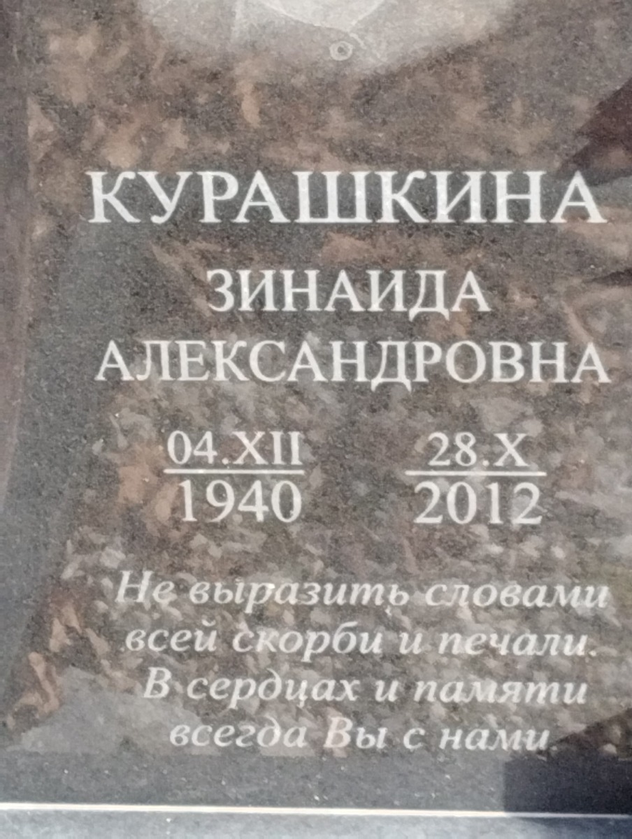 Курашкина Зинаида Александровна
