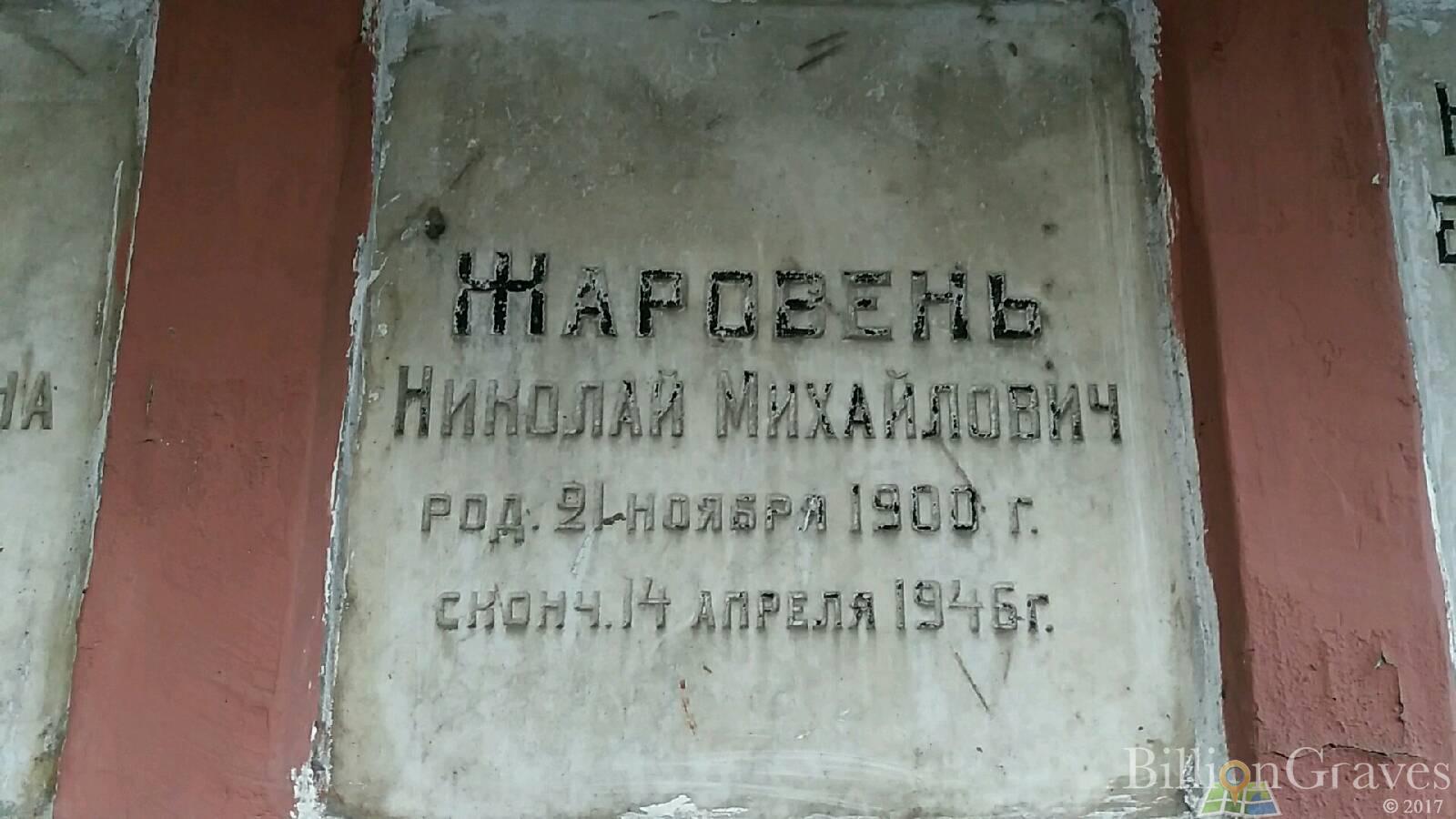 Жаровень Николай Михайлович