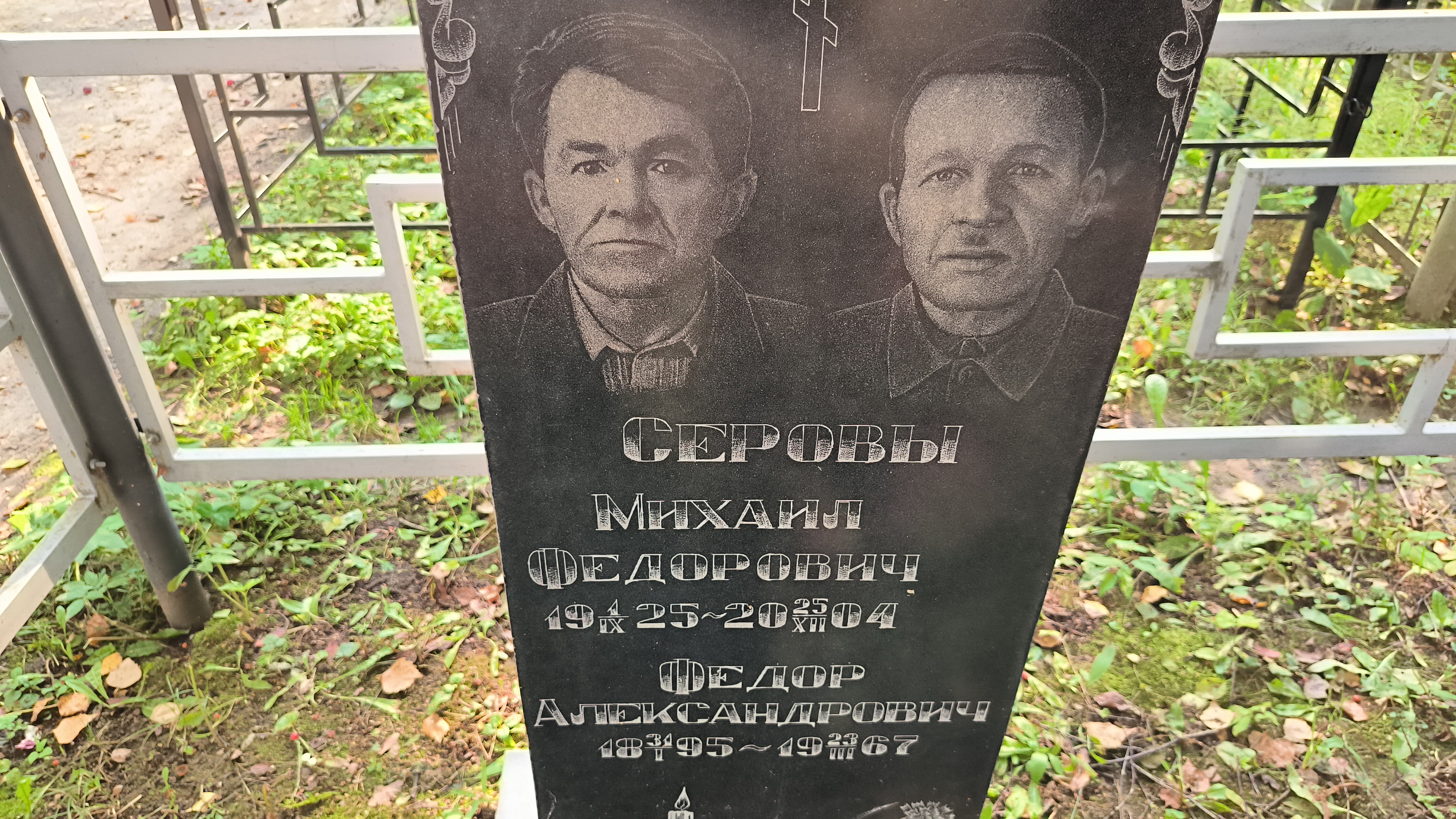 Серов Федор Александрович