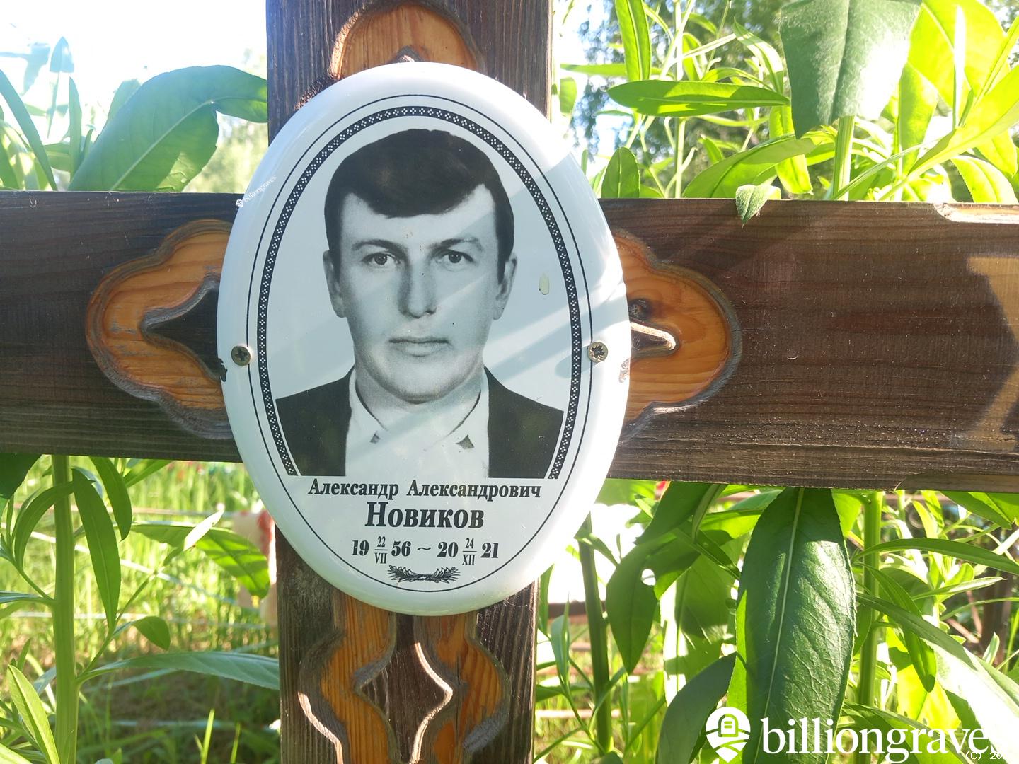 Новиков Александр Александрович