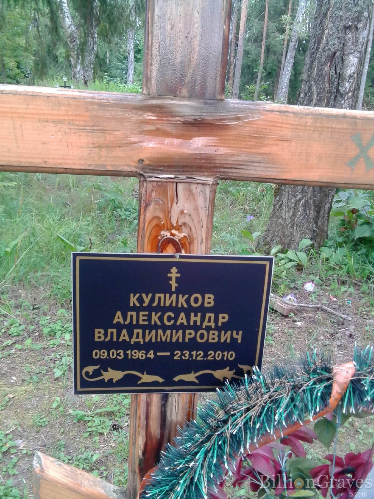 Куликов Александр Владимирович