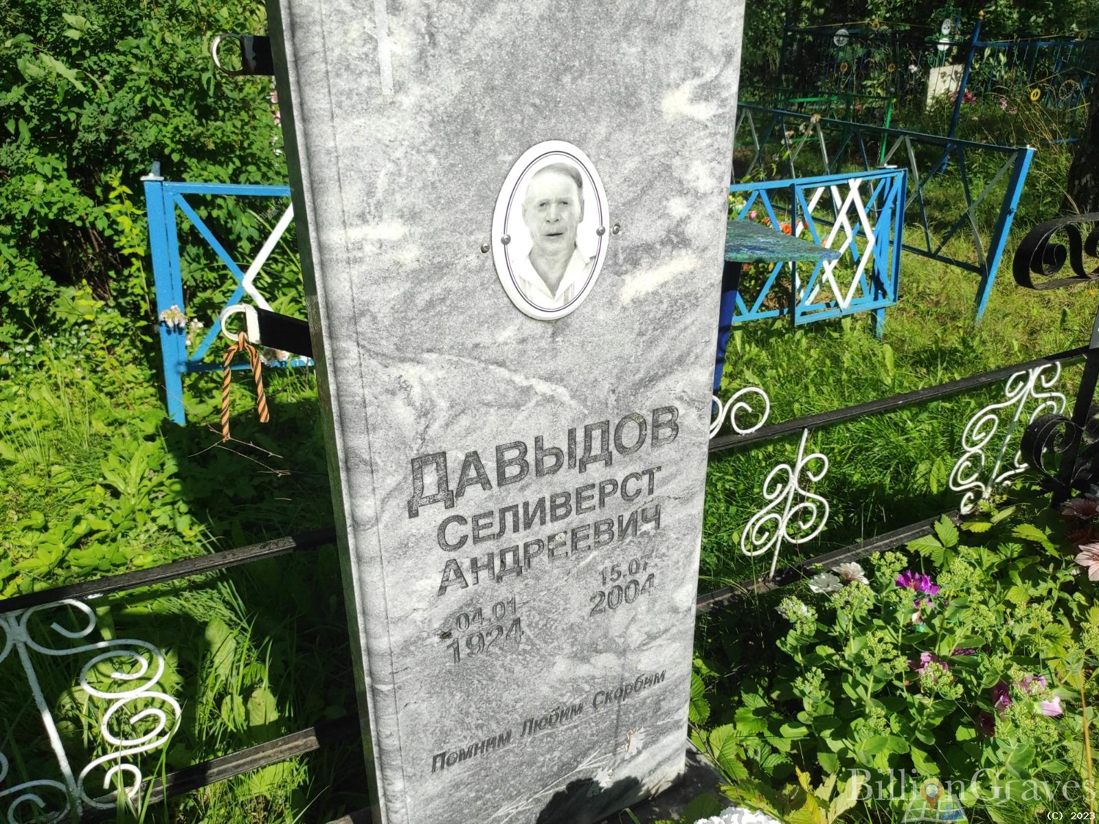 Давыдов Селиверст Андреевич