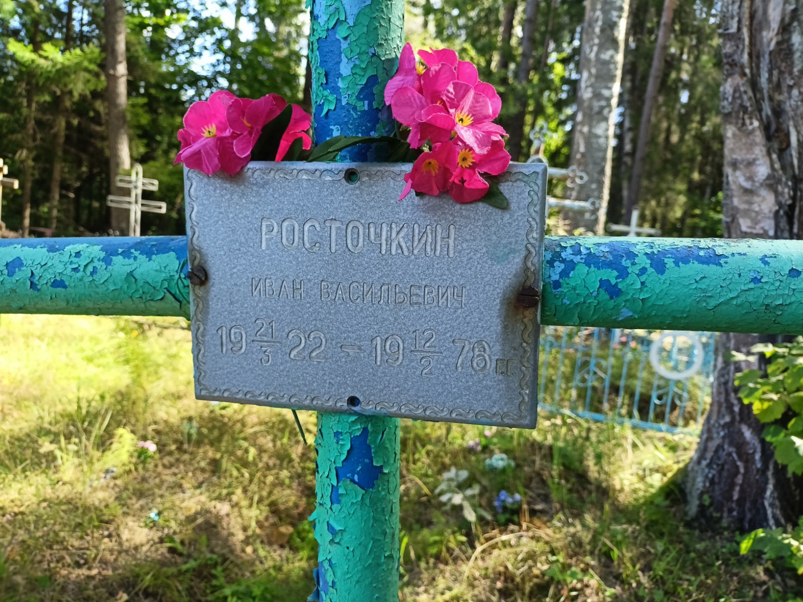 Росточкин Иван Васильевич