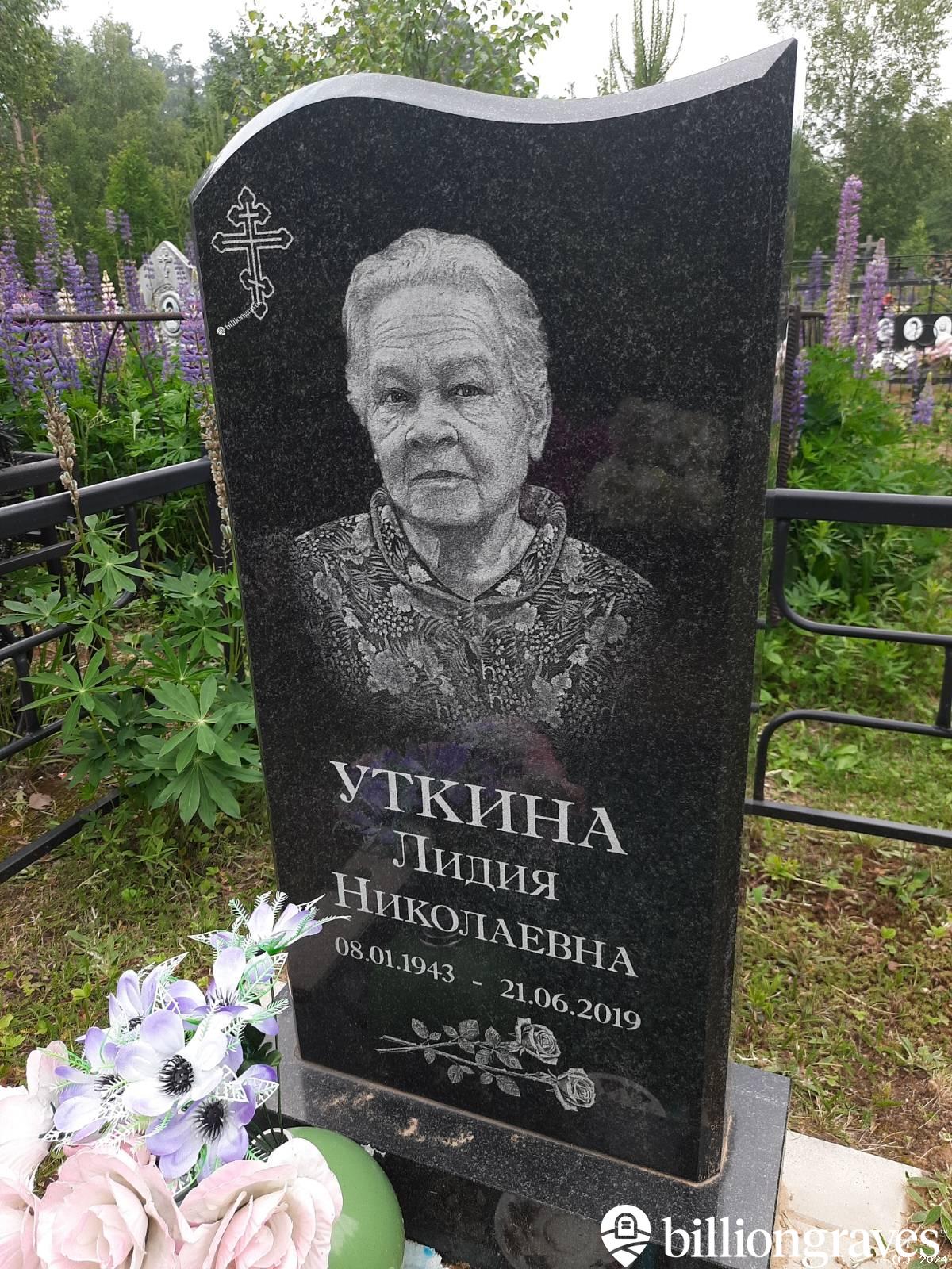 Уткина Лидия Николаевна