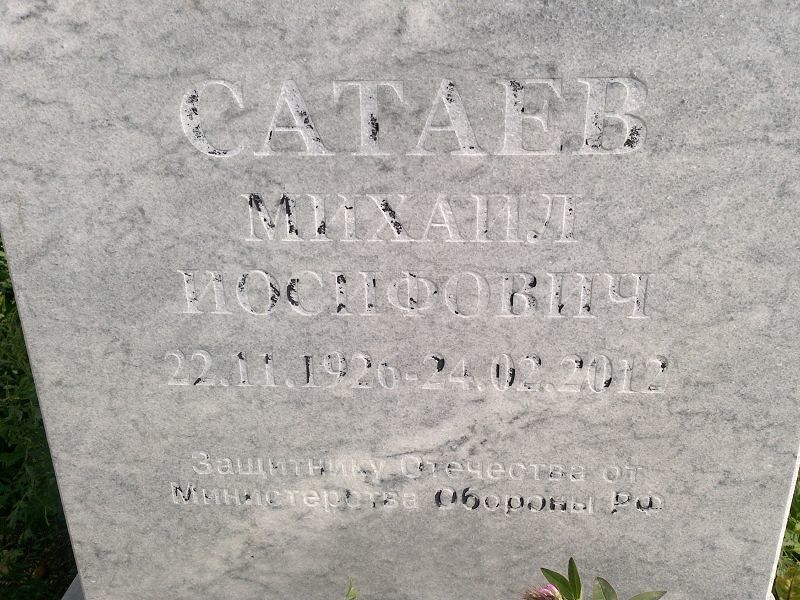 Сатаев