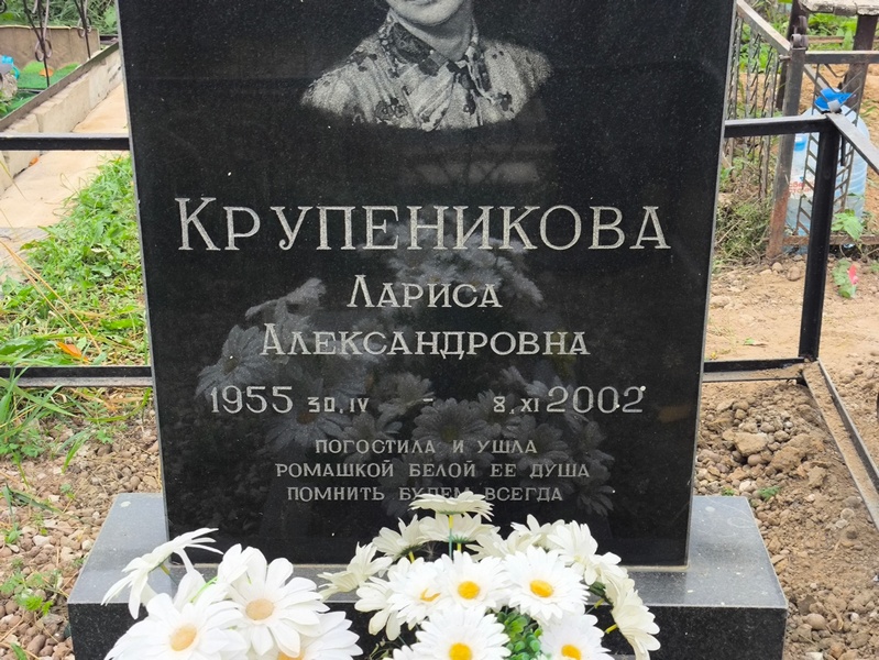 Крупеникова