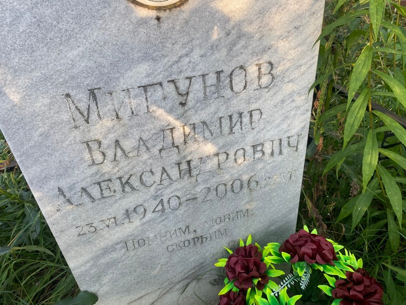 Мигунов