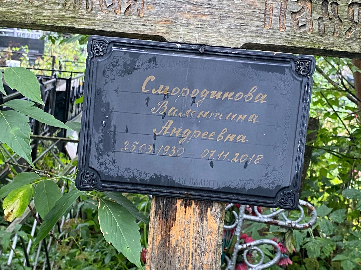 Смородинова
