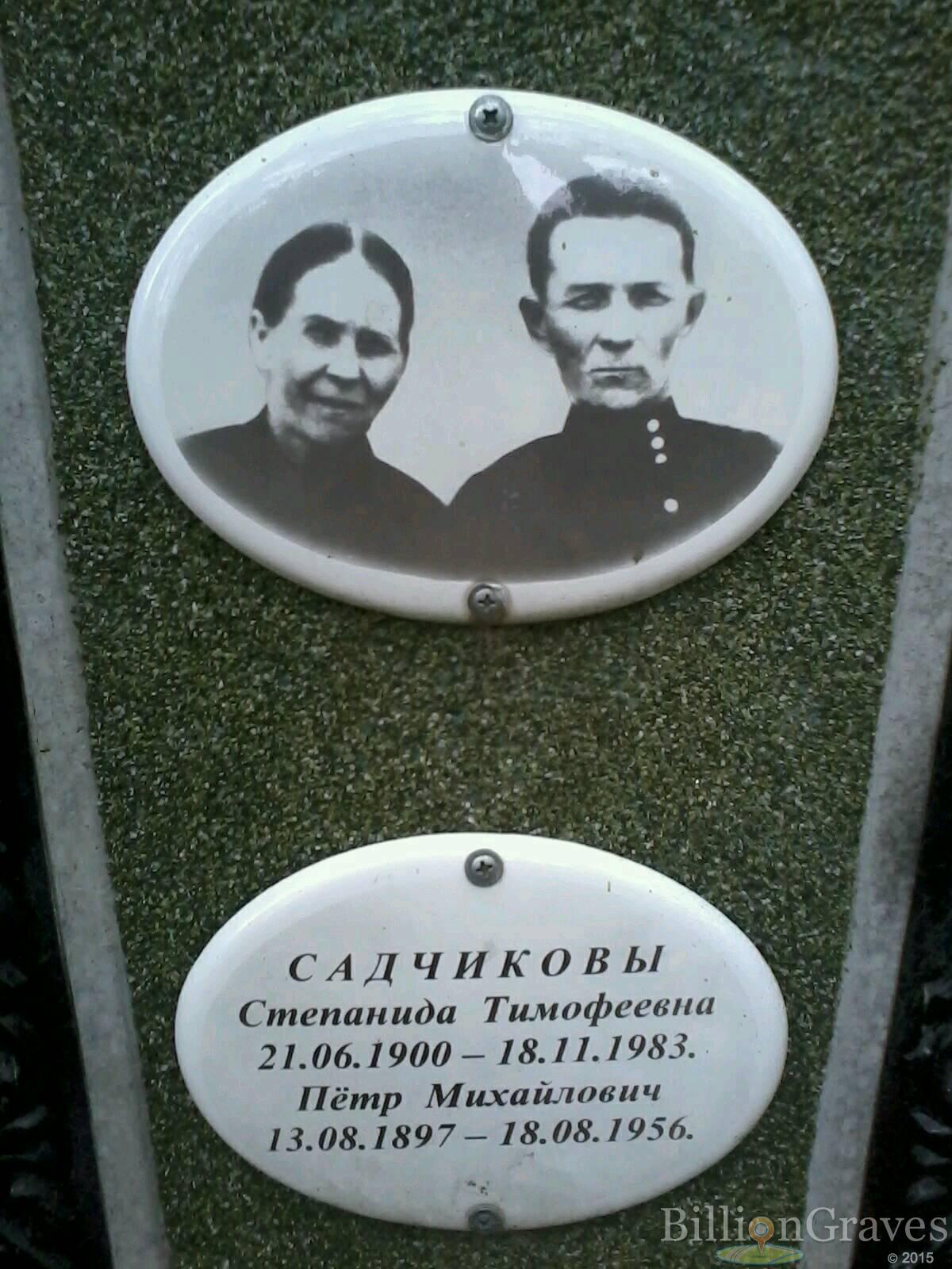 Садчикова Степанида Тимофеевна