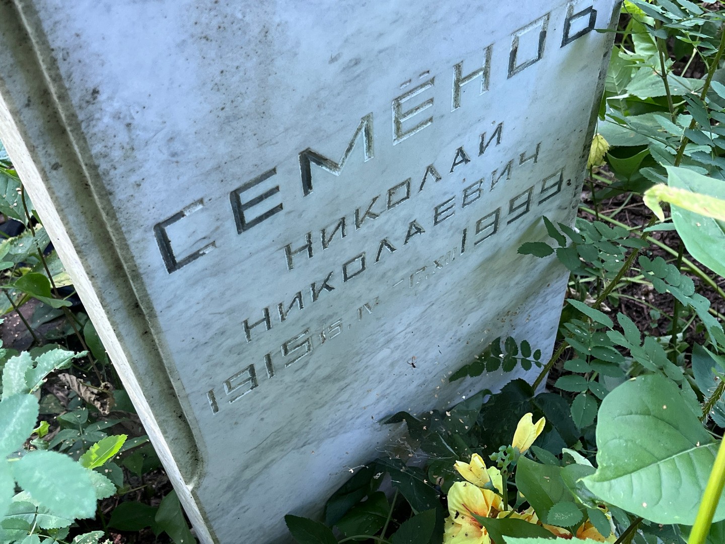 Семенов