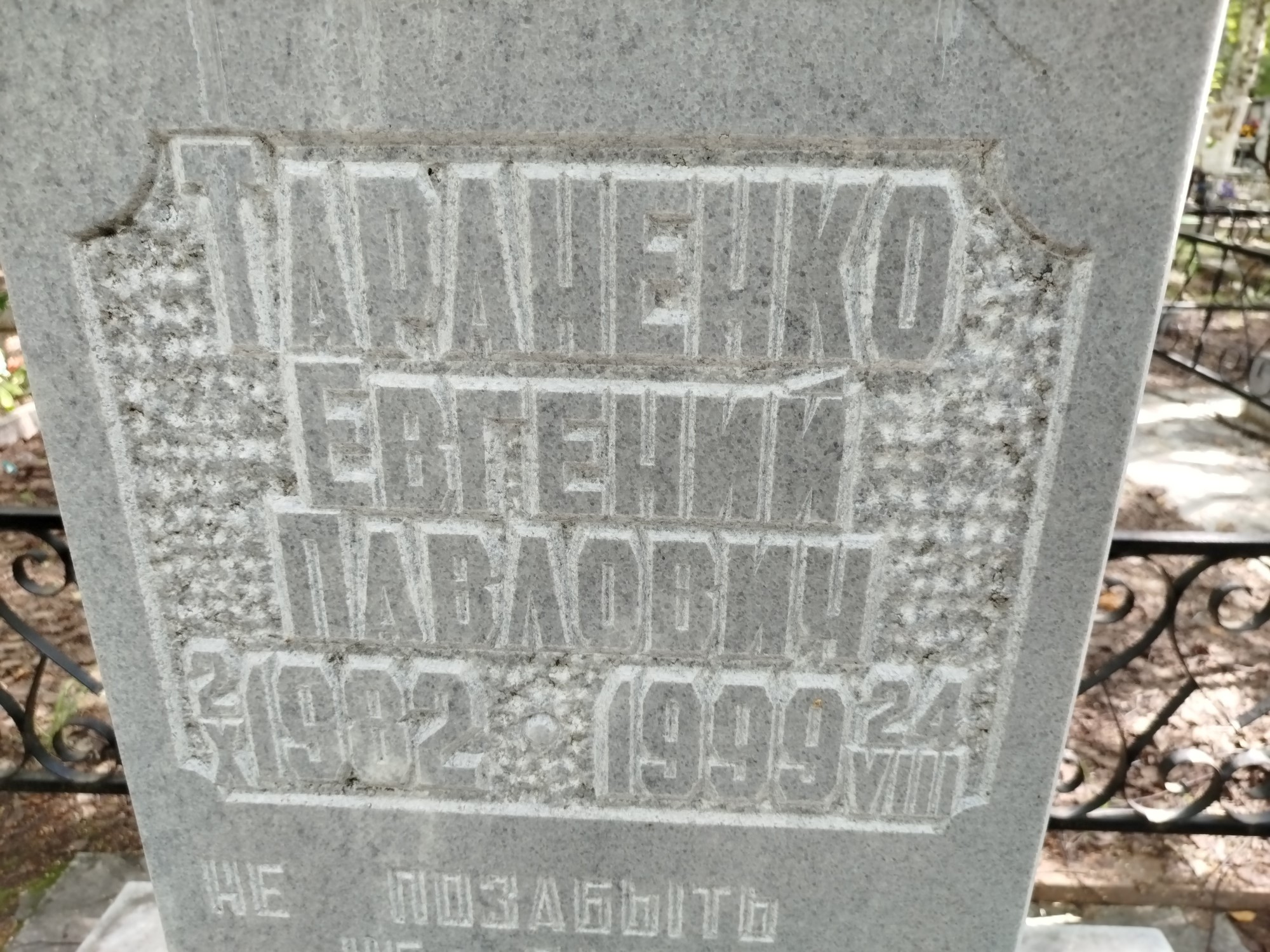 Тараненко Евгений Павлович