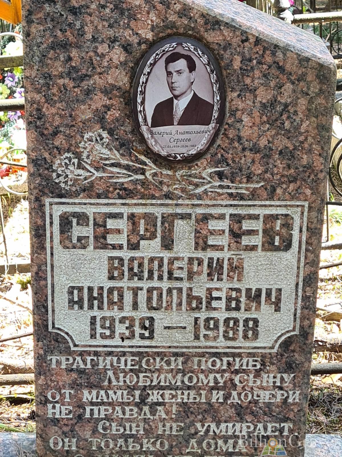 Сергеев Валерий Анатольевич