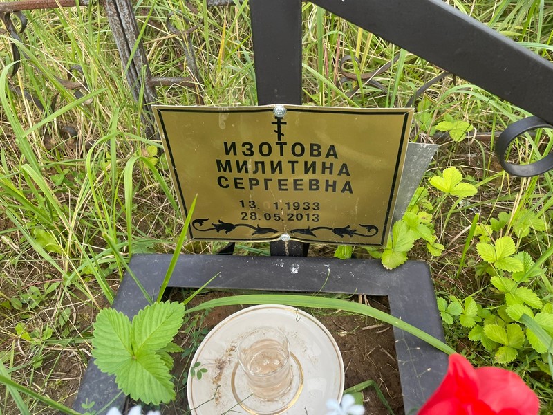 Милитина Изотова Сергеевна