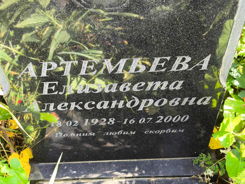 Артемьева