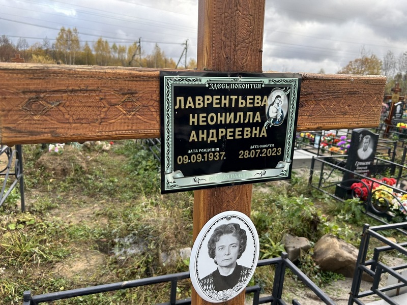 Неонилла Лаврентьева Андреевна