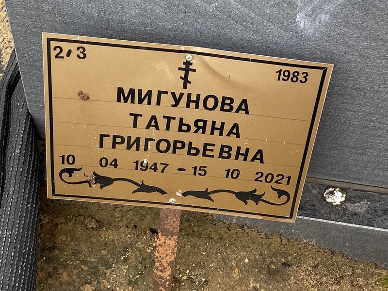Мигунова