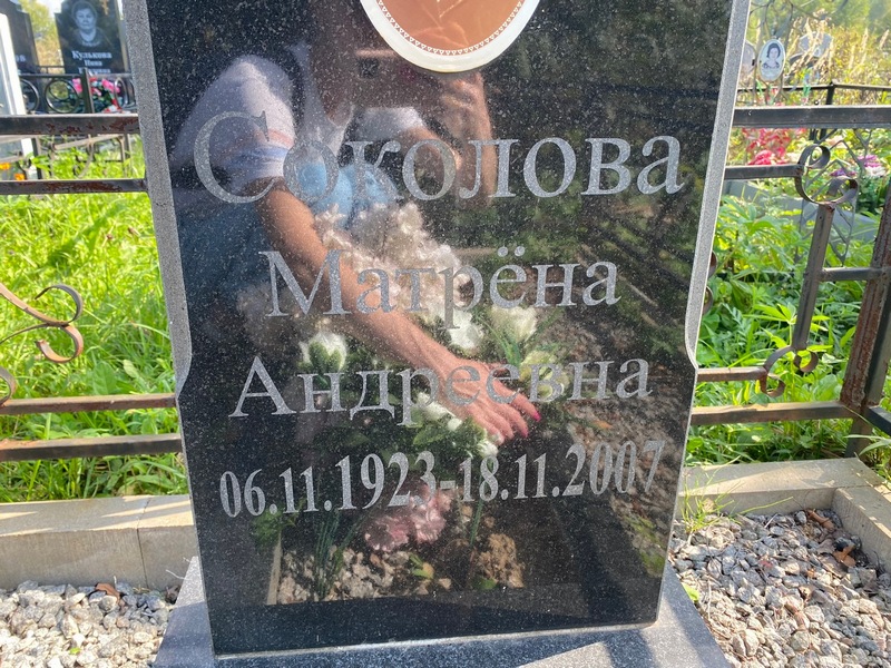 Матрена Соколова Андреевна