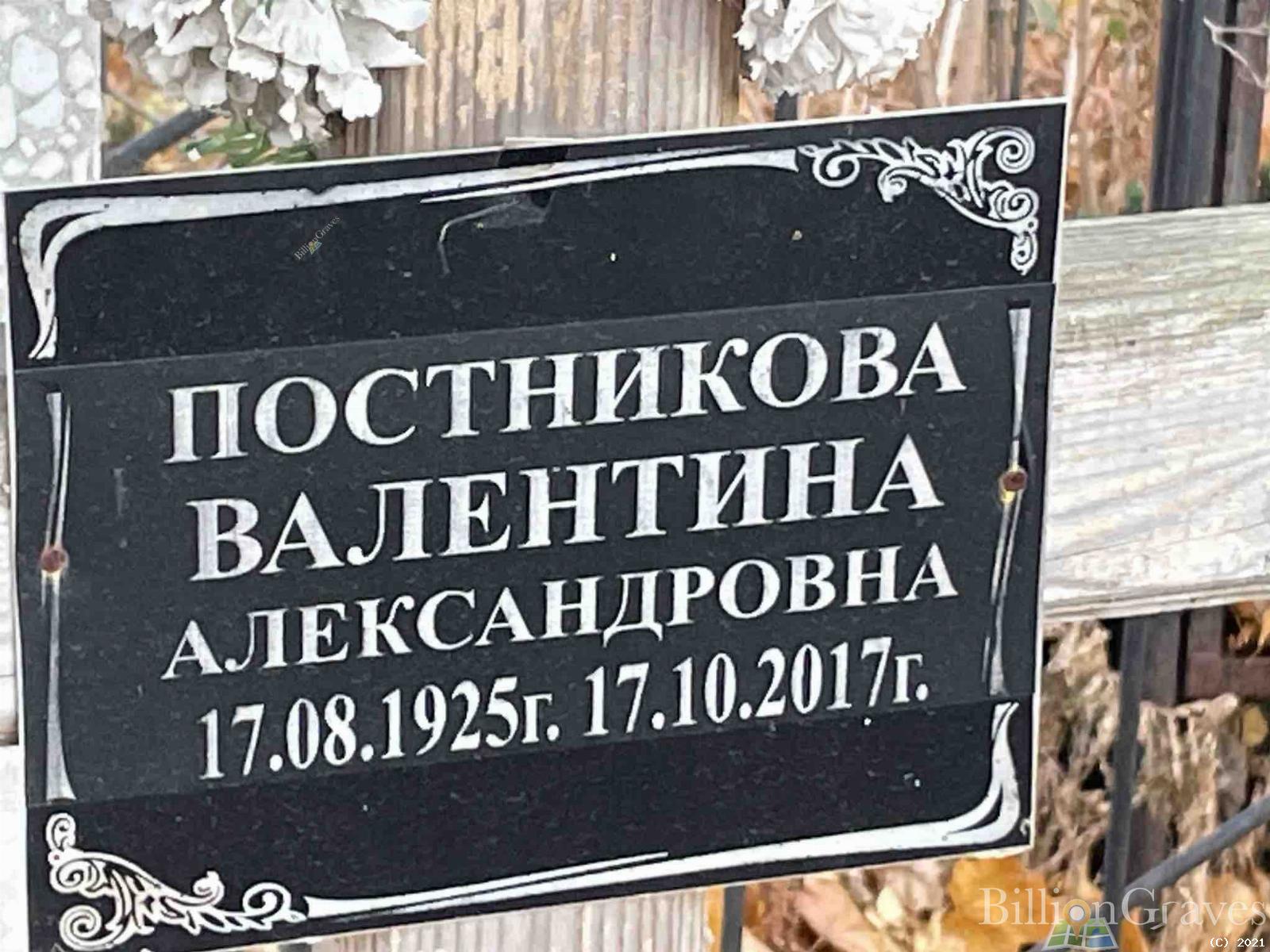 Постникова Валентина Александровна