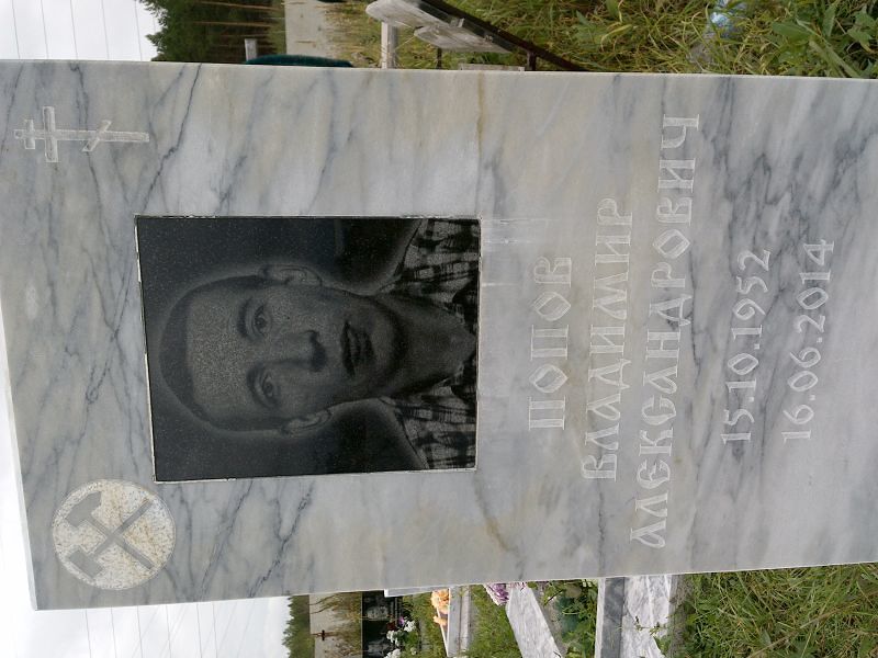 Попов