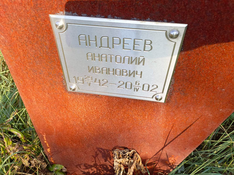 Андреев