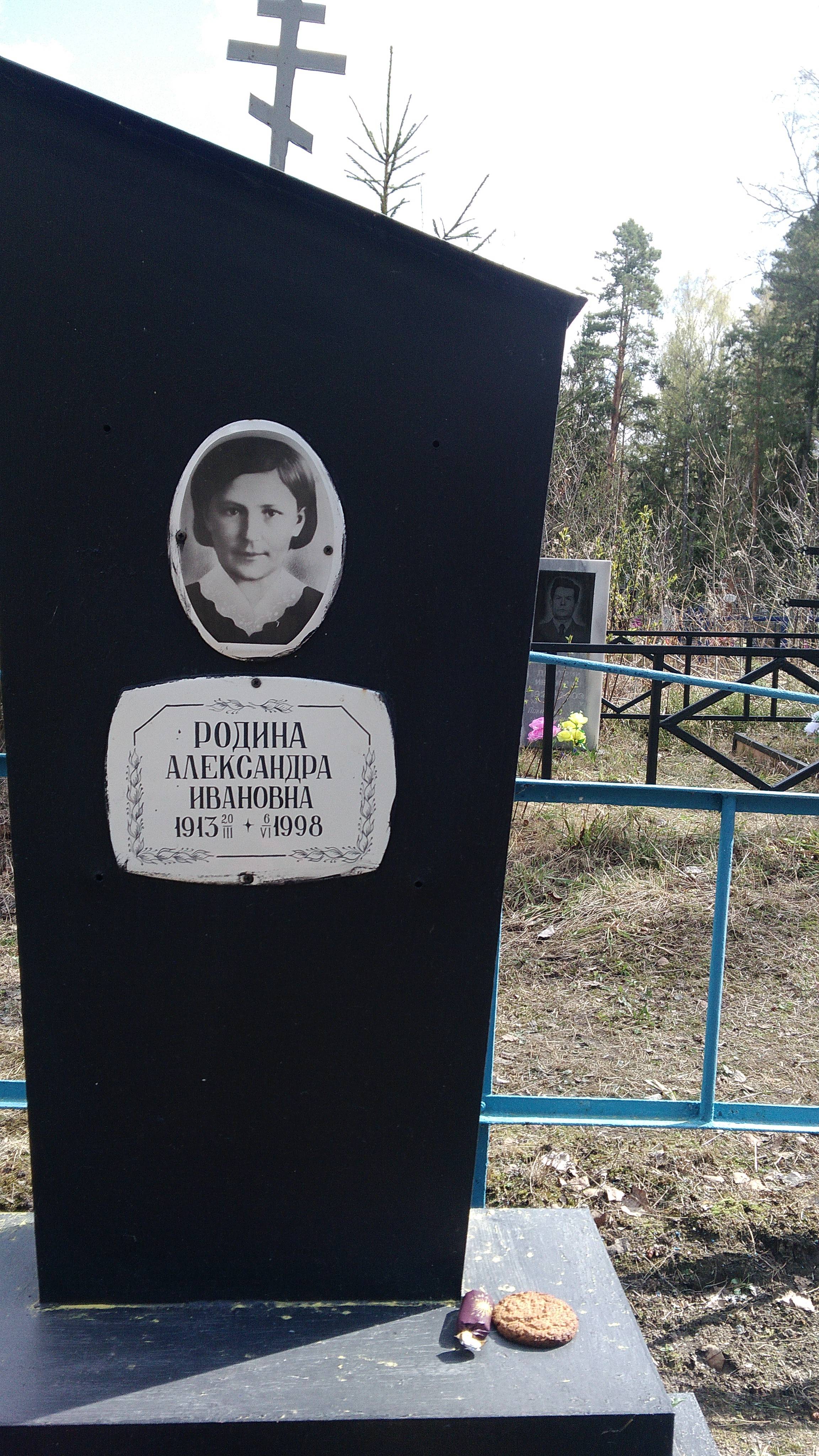 Родина Александра Ивановна