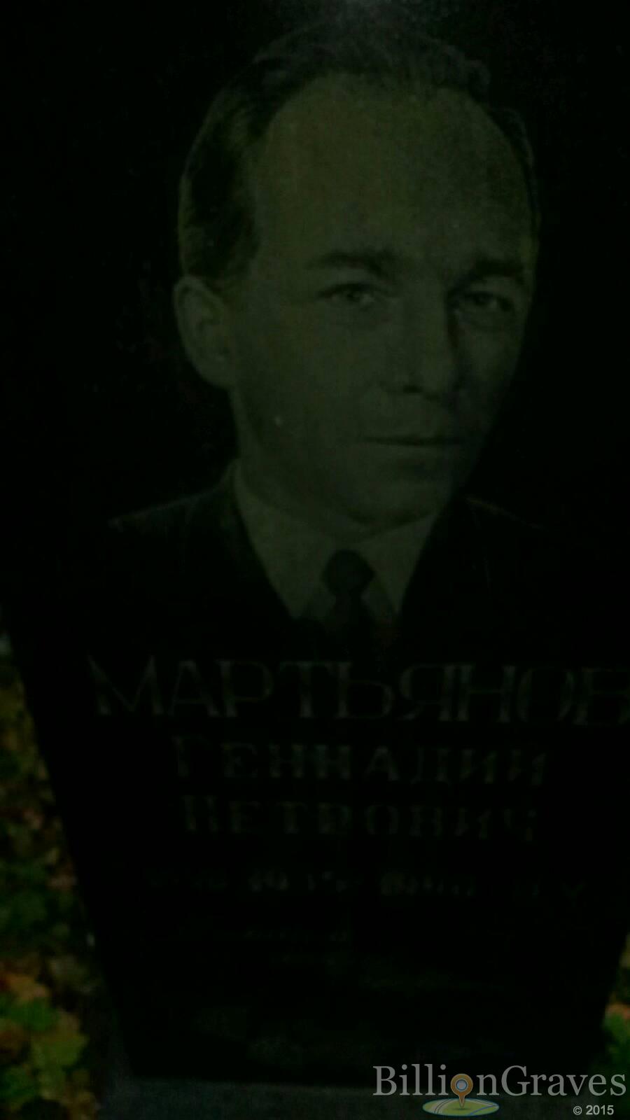 Мартьянов Геннадий Петрович