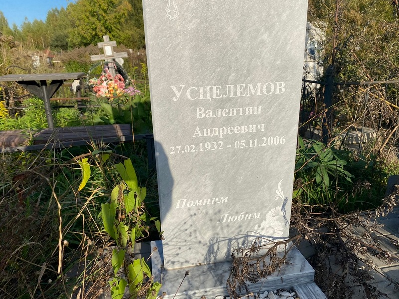 Усцелемов
