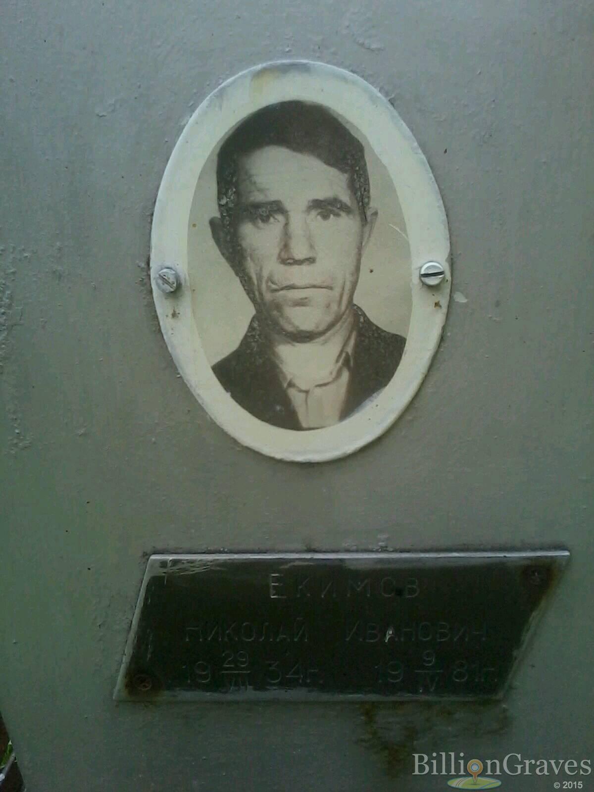 Екимов Николай Иванович